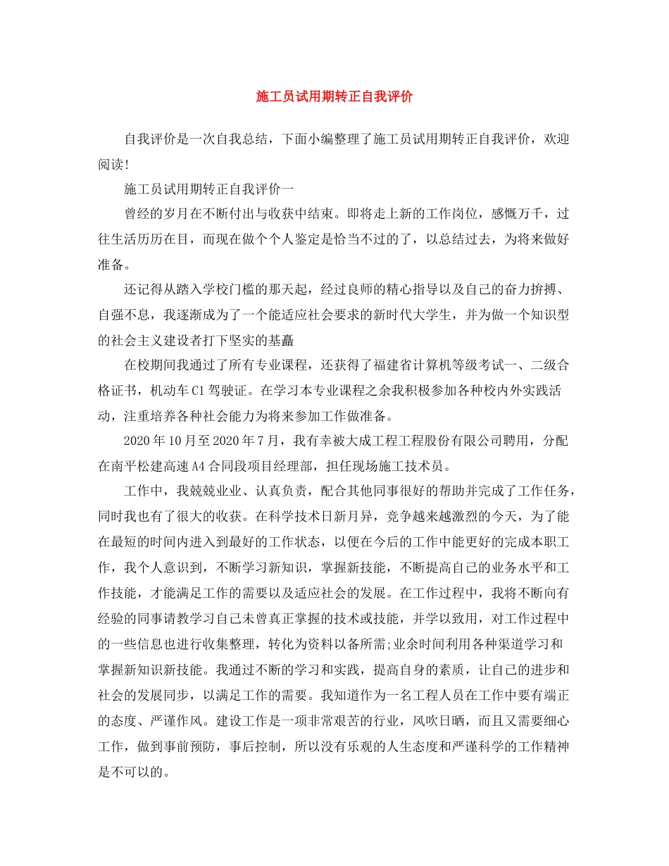 施工员试用期转正自我评价_第1页