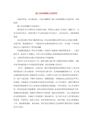 施工员试用期转正自我评价