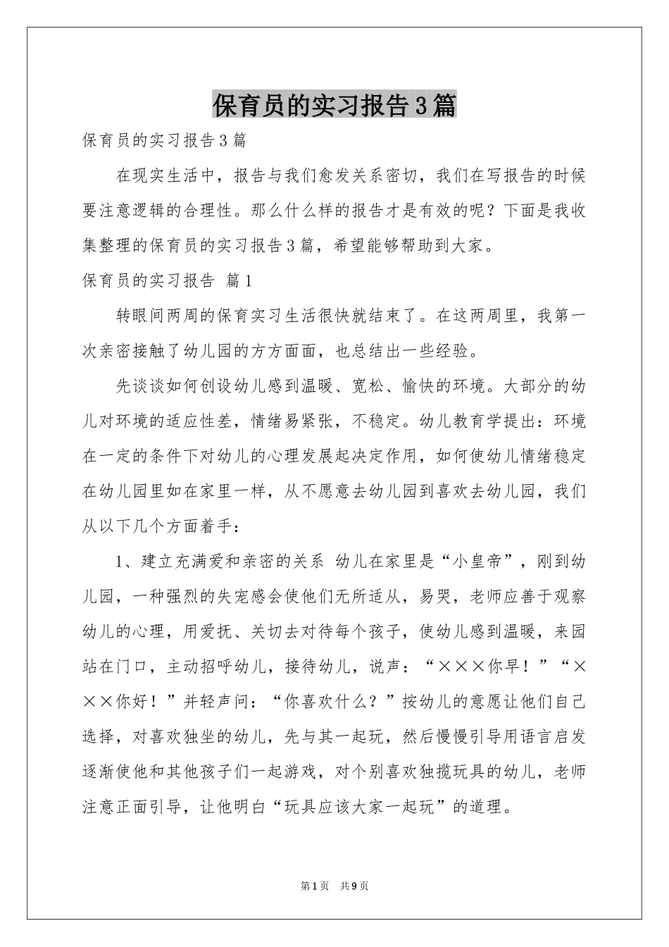 保育员的实习报告3篇_第1页
