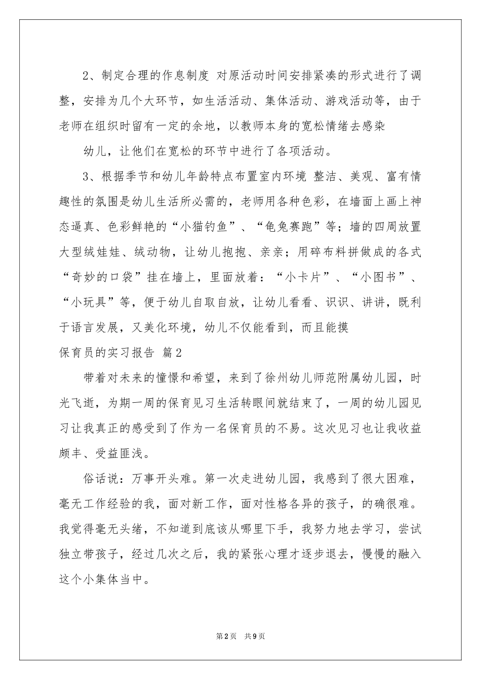 保育员的实习报告3篇_第2页