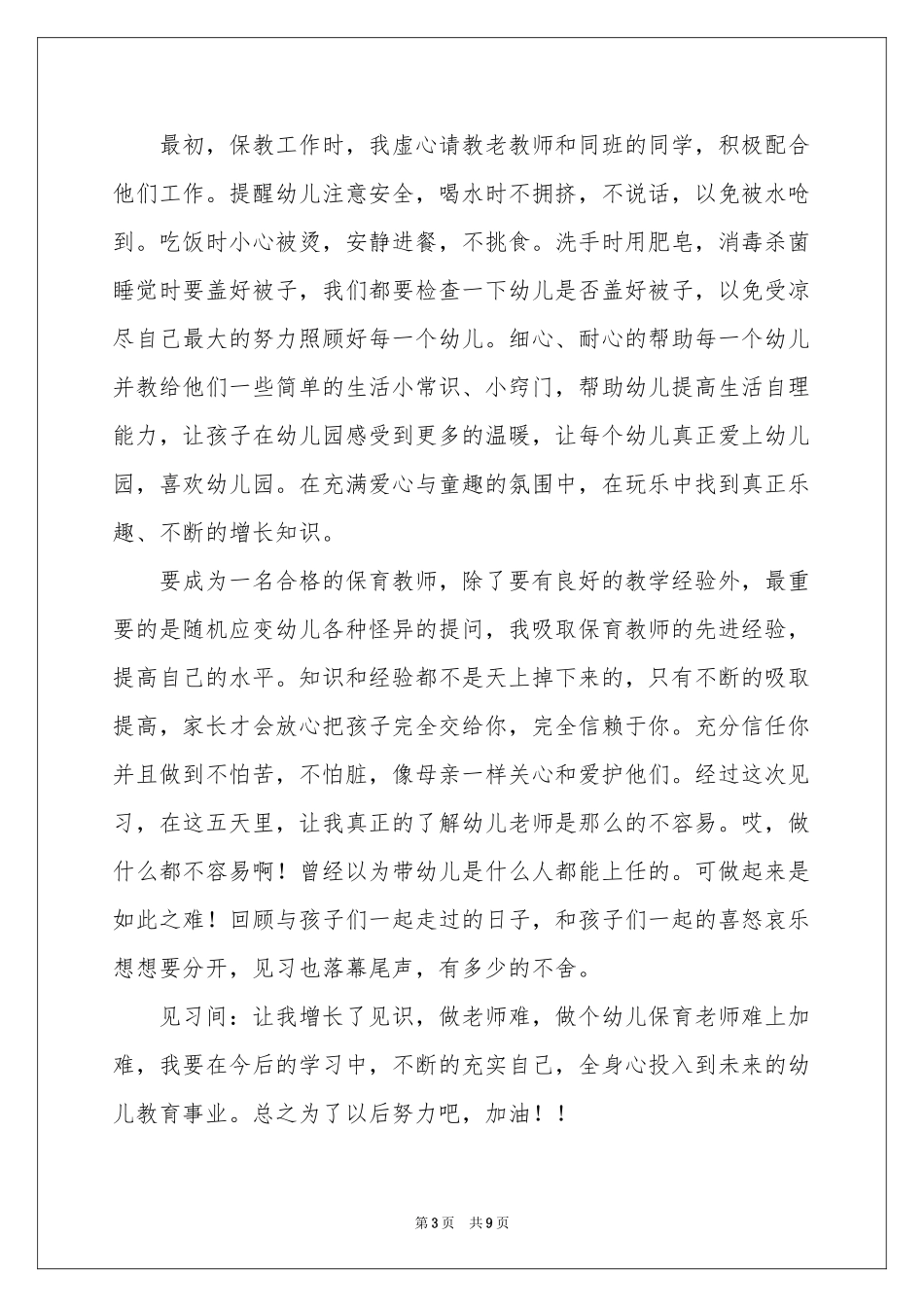 保育员的实习报告3篇_第3页