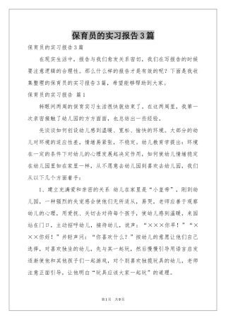 保育员的实习报告3篇