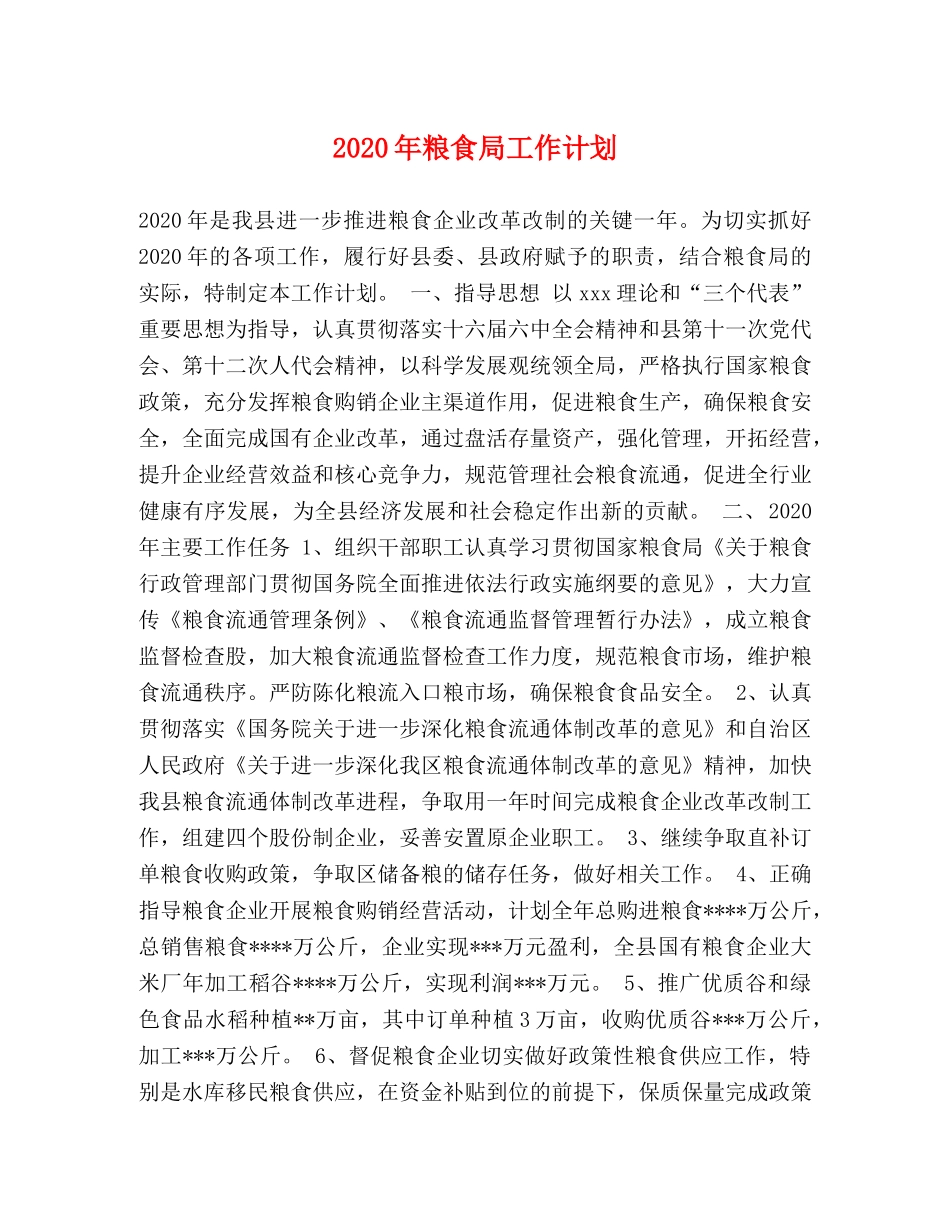 2020年粮食局工作计划 _第1页