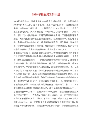 2020年粮食局工作计划 