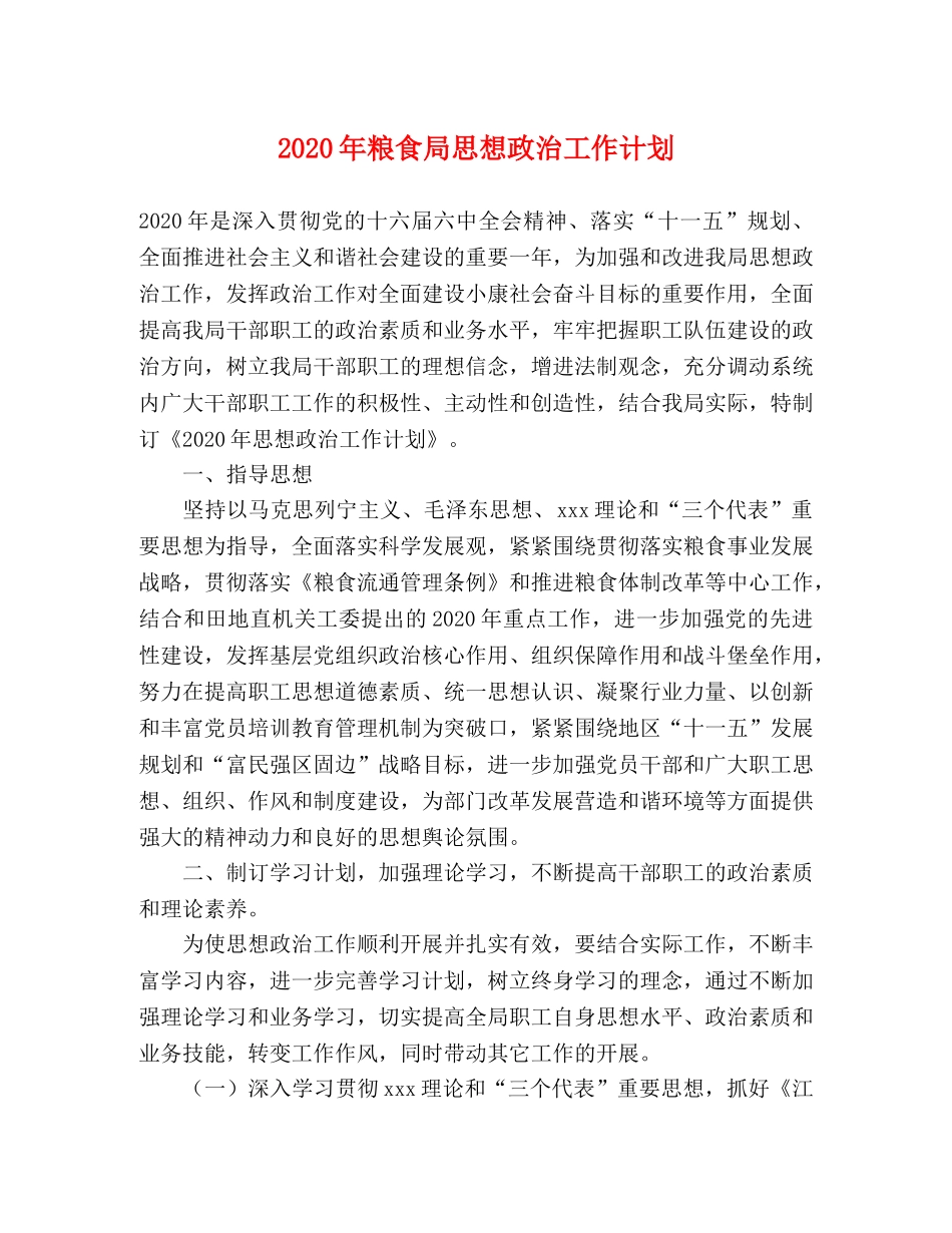 2020年粮食局思想政治工作计划 _第1页