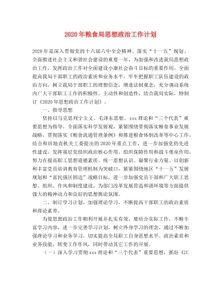 2020年粮食局思想政治工作计划 