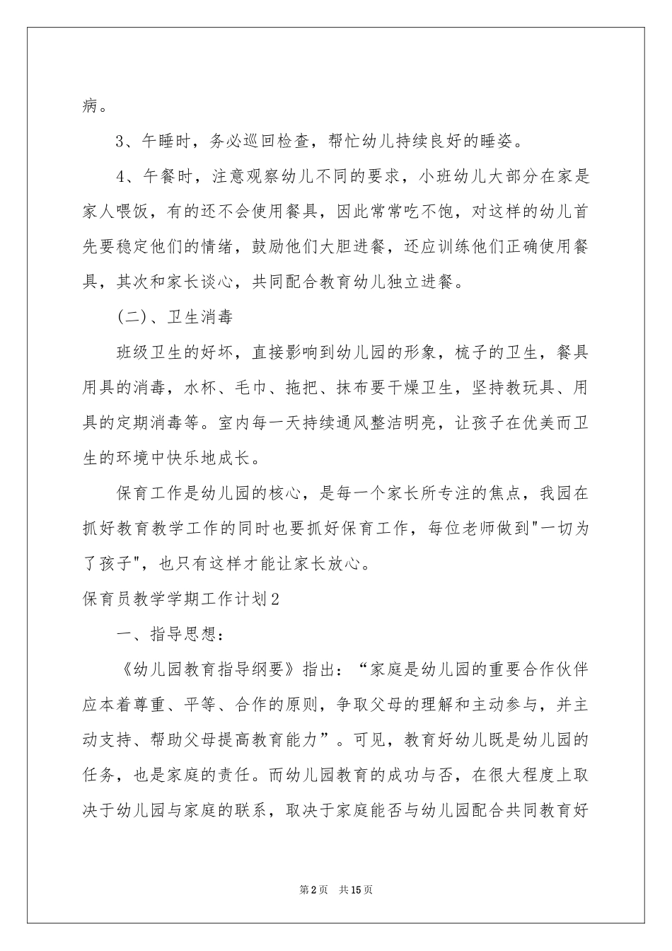保育员教学学期工作参考计划_第2页
