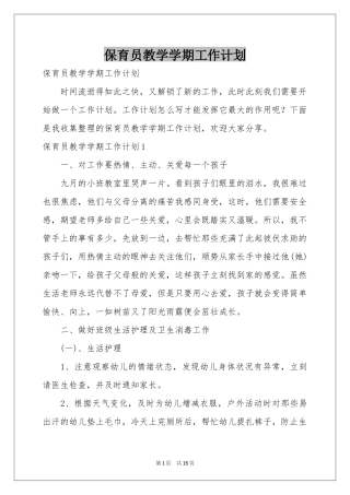 保育员教学学期工作参考计划
