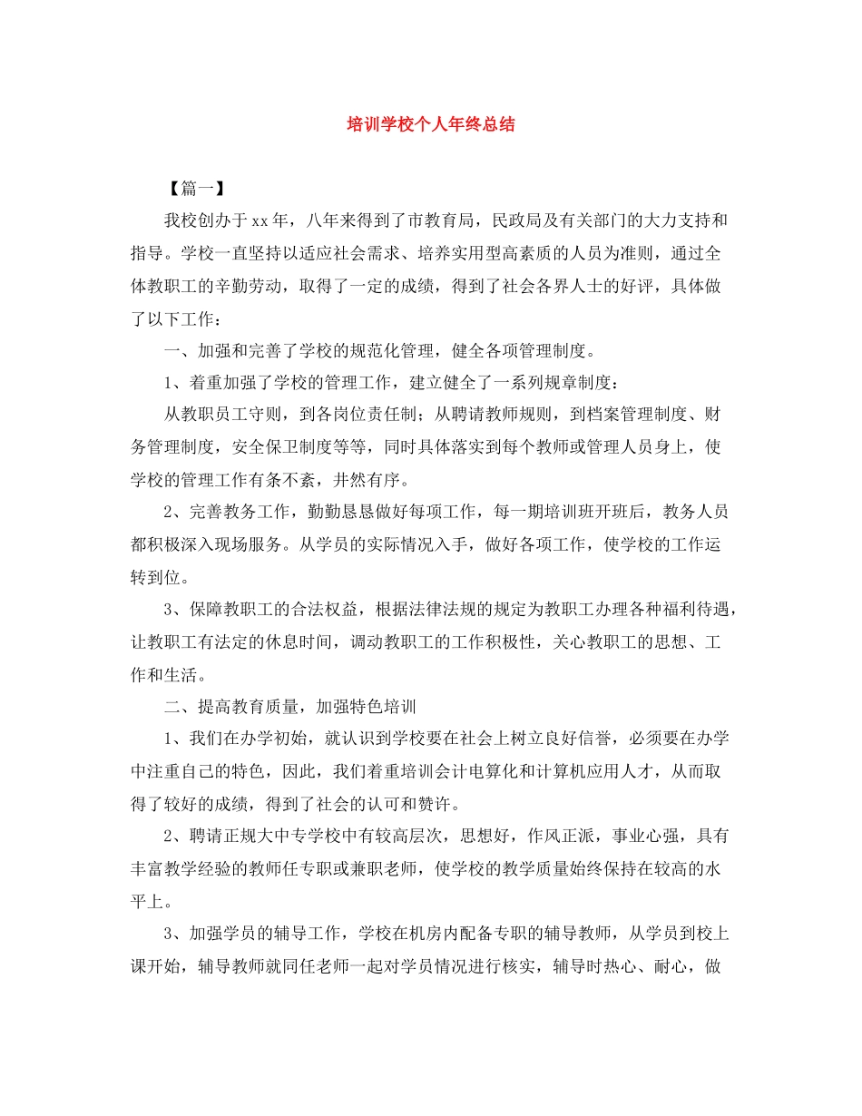 培训学校个人年终总结_第1页