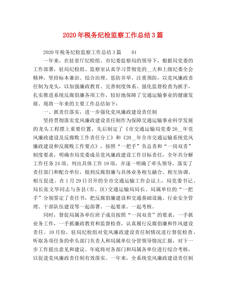 2020年税务纪检监察工作总结3篇 _第1页