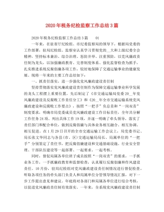 2020年税务纪检监察工作总结3篇 