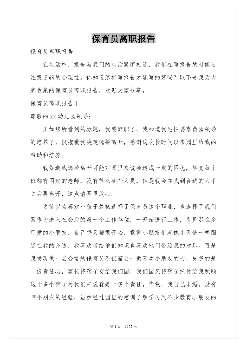 保育员离职报告_第1页
