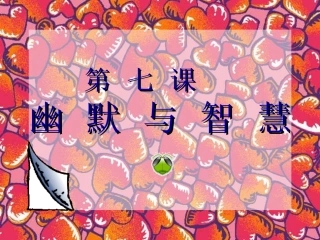 湘教版美术九上7幽默与智慧课件（共17张PPT）