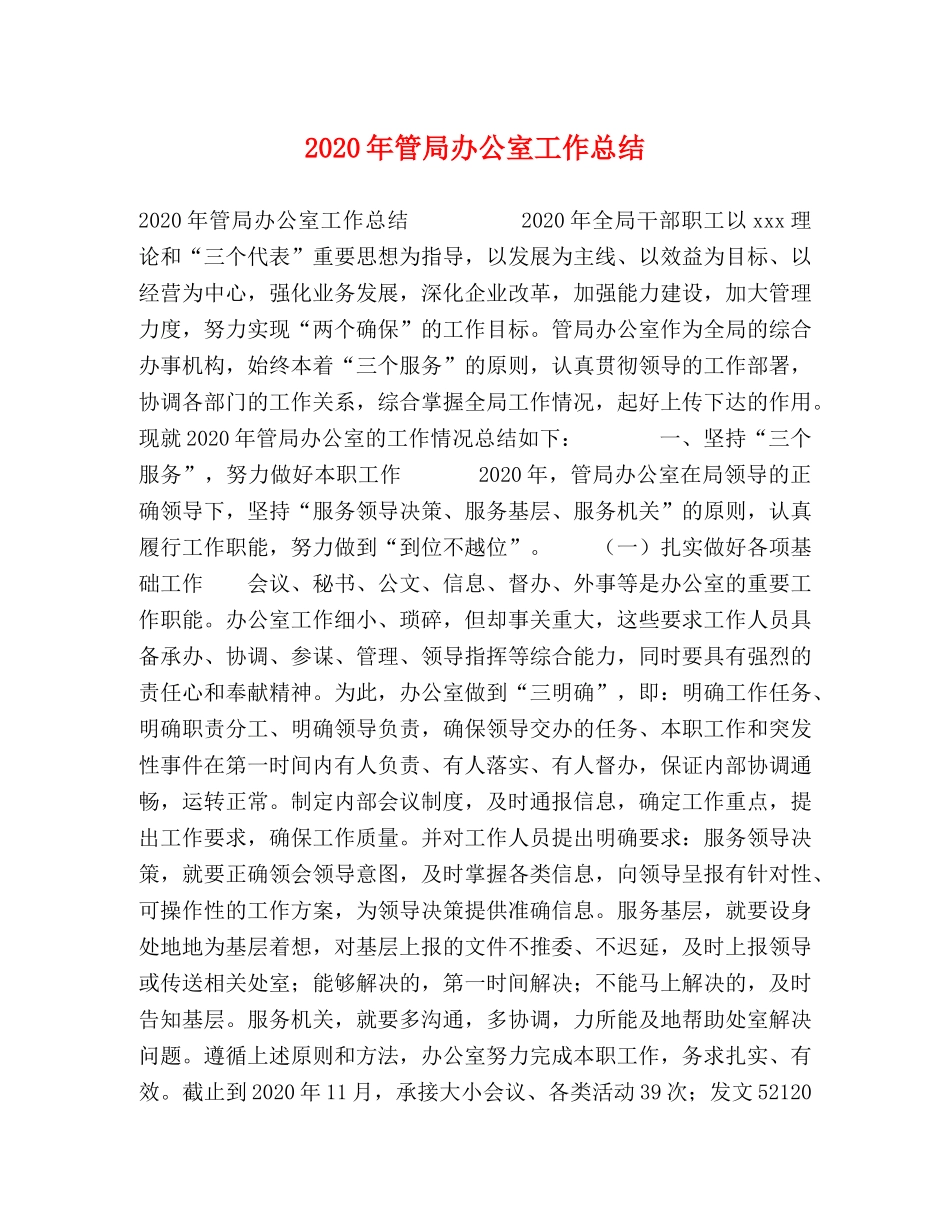 2020年管局办公室工作总结 _第1页
