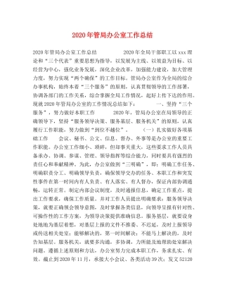 2020年管局办公室工作总结 