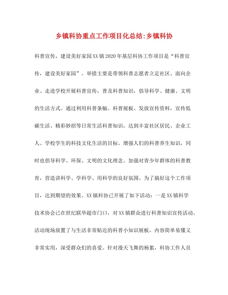 乡镇科协重点工作项目化总结乡镇科协_第1页