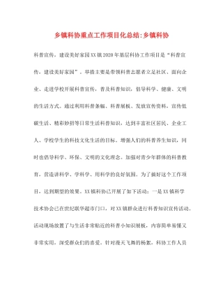 乡镇科协重点工作项目化总结乡镇科协