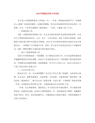2020年管委会年终工作总结 