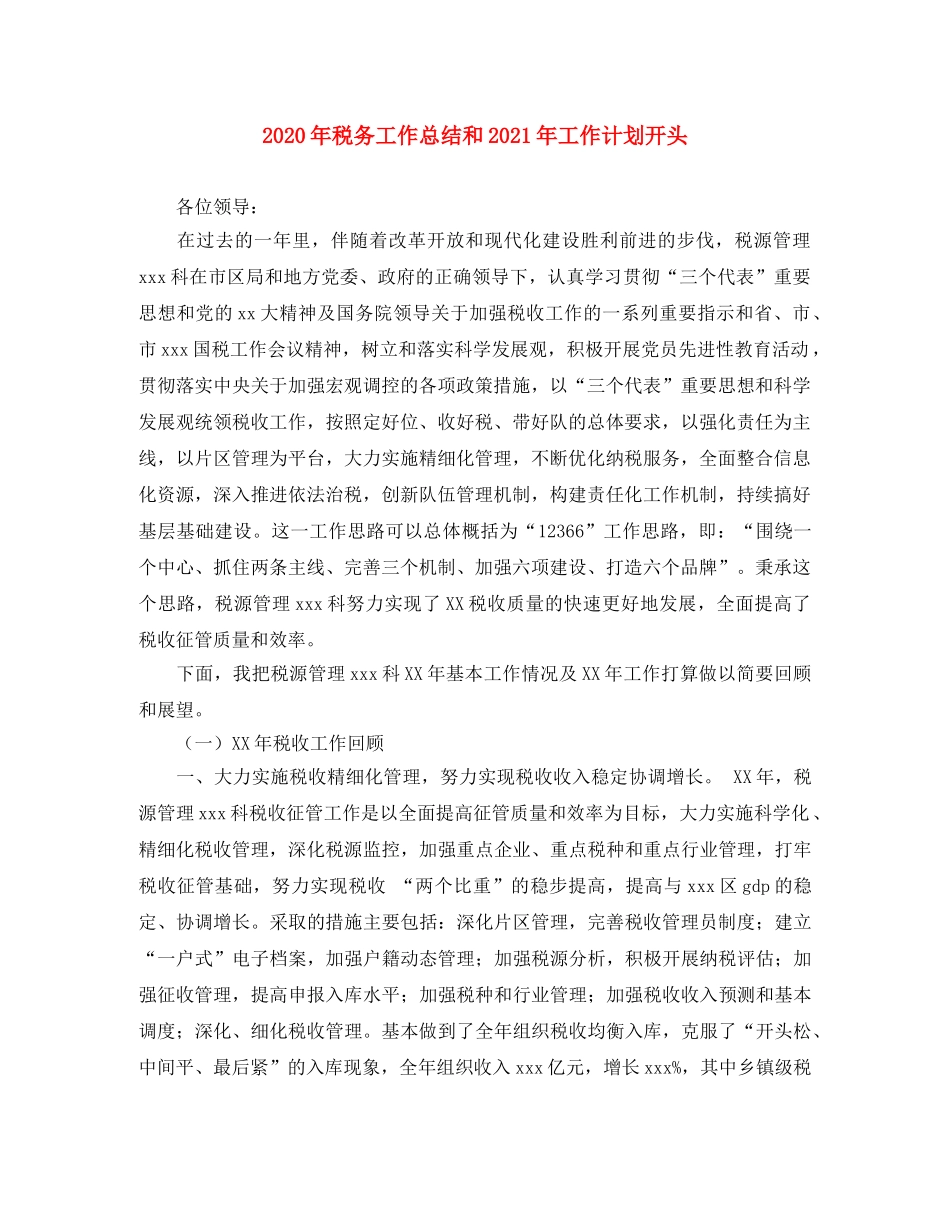 2020年税务工作总结和2021年工作计划开头 _第1页
