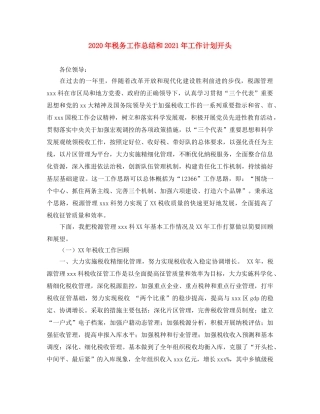 2020年税务工作总结和2021年工作计划开头 