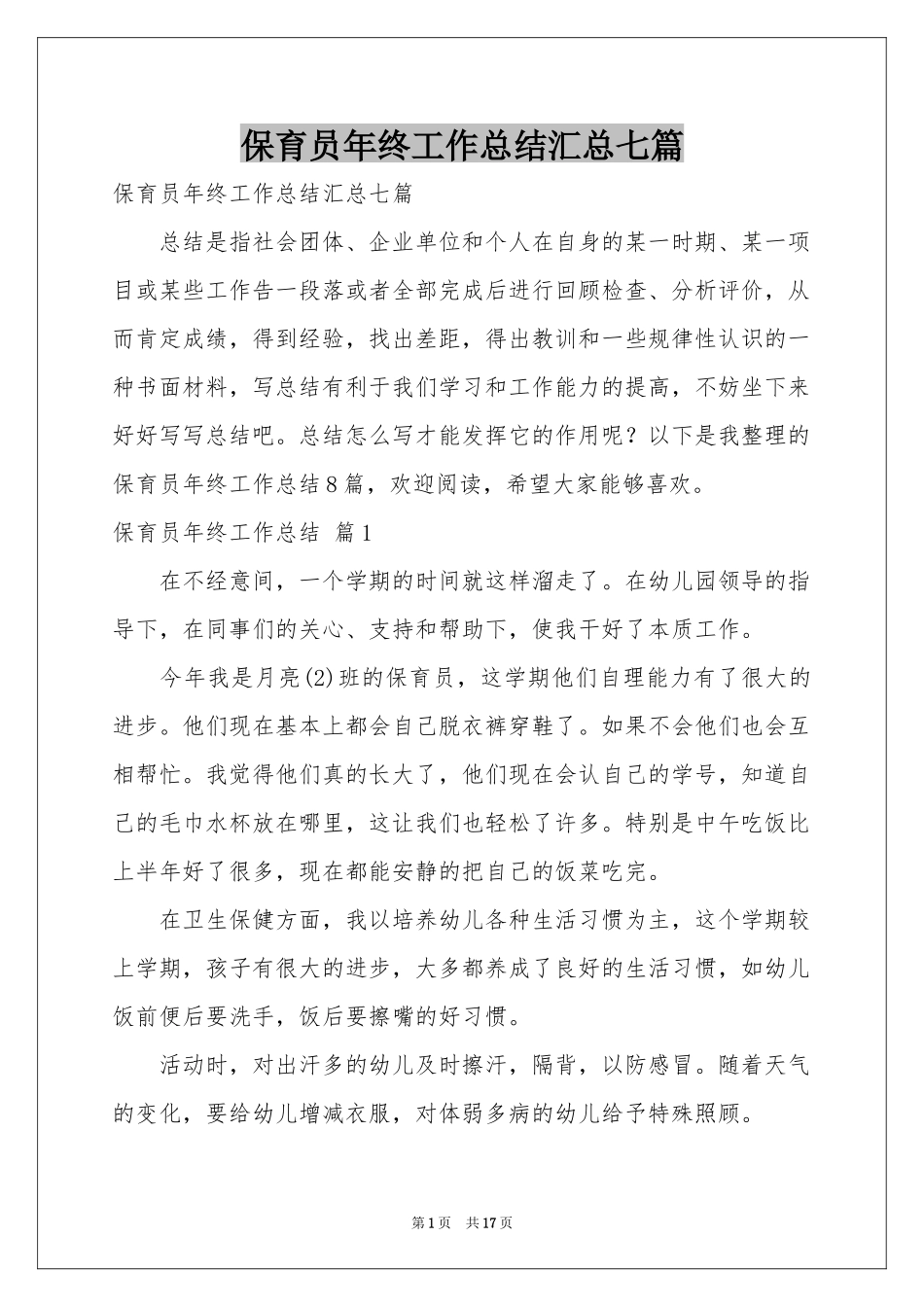 保育员年终工作参考总结汇总七篇_第1页