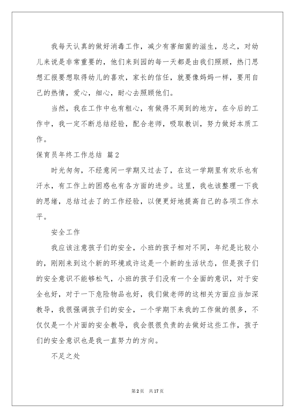保育员年终工作参考总结汇总七篇_第2页