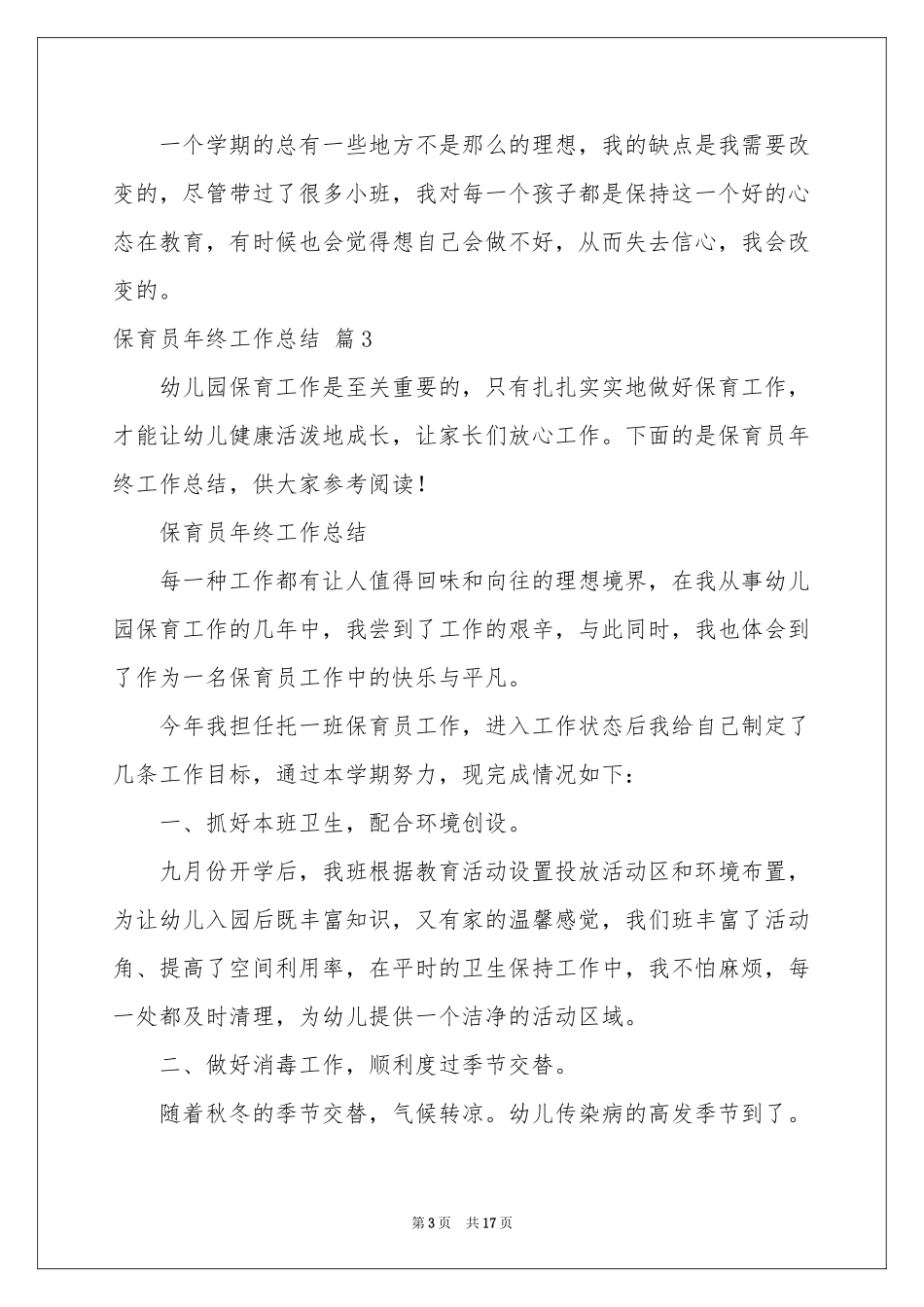保育员年终工作参考总结汇总七篇_第3页