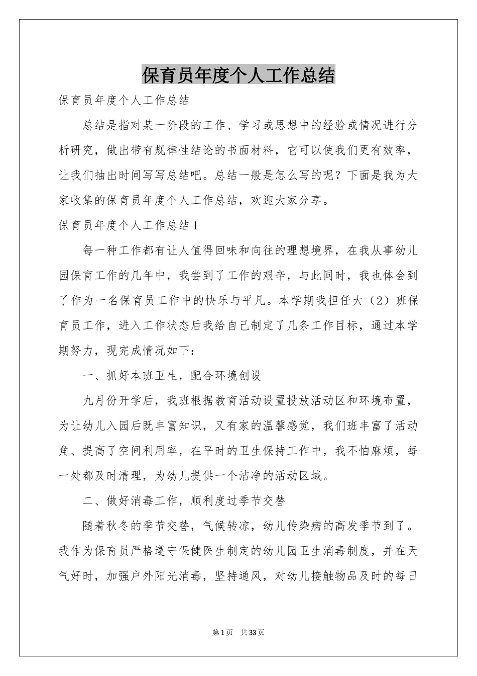 保育员年度个人工作参考总结_第1页