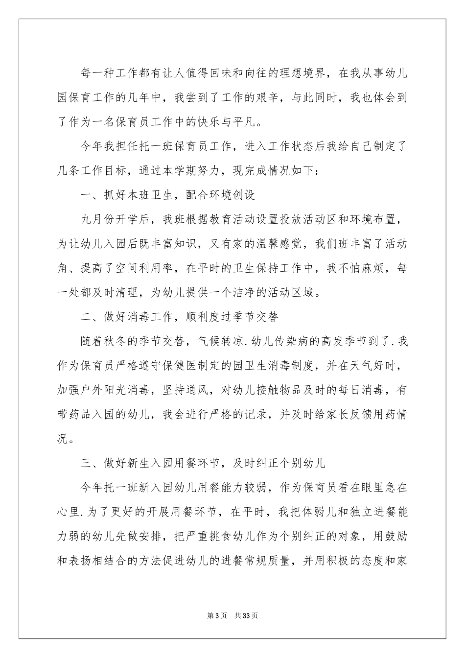 保育员年度个人工作参考总结_第3页