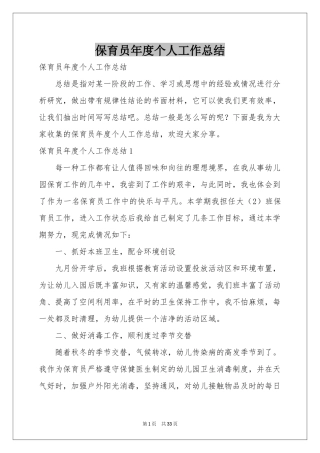 保育员年度个人工作参考总结