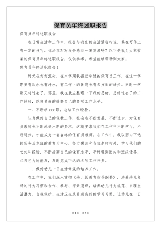保育员年终述职报告
