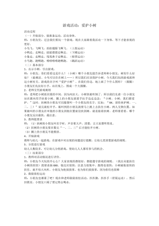 游戏活动爱护小树