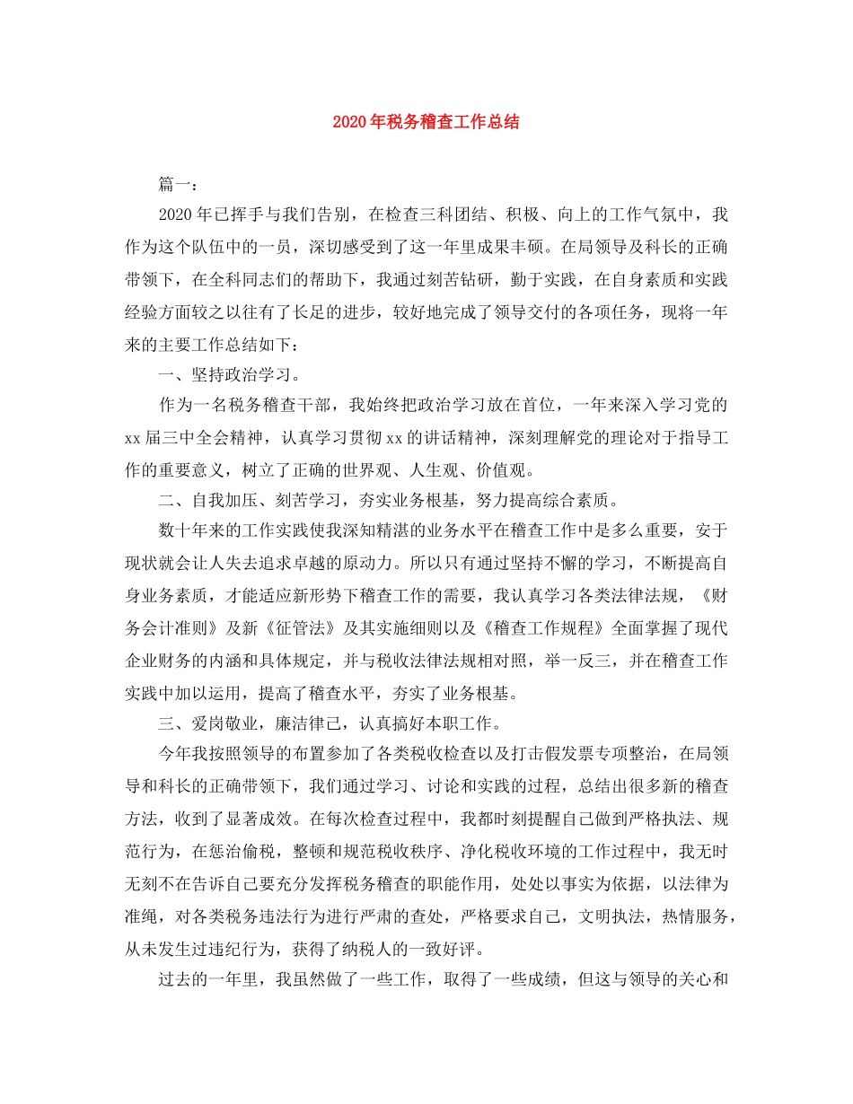 2020年税务稽查工作总结 _第1页