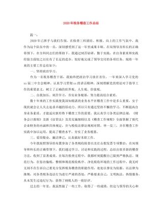 2020年税务稽查工作总结 