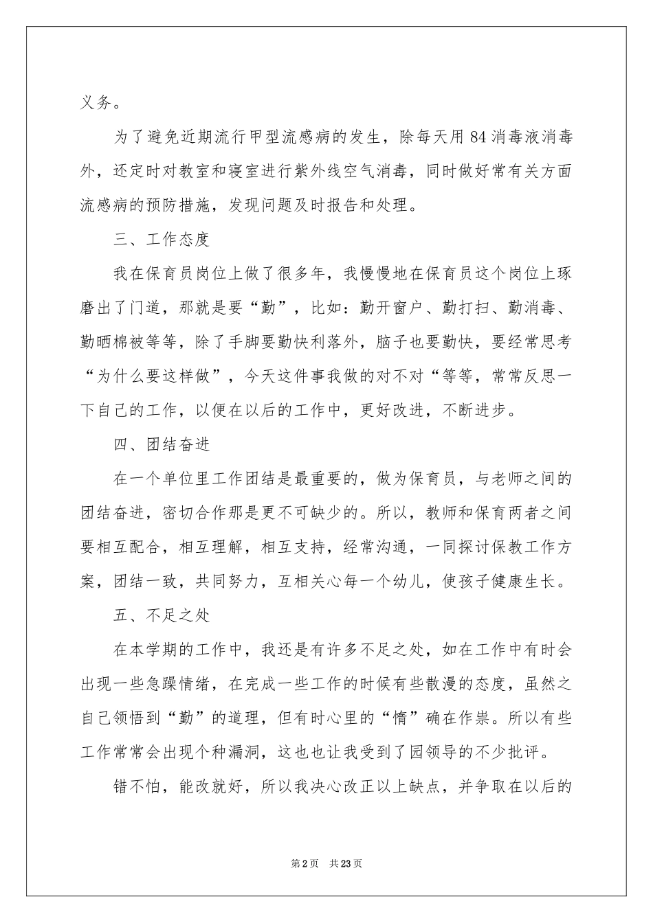 保育员年终工作参考总结范本汇编十篇_第2页