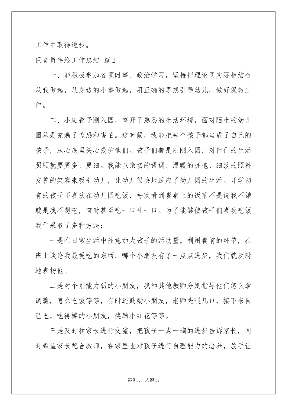 保育员年终工作参考总结范本汇编十篇_第3页