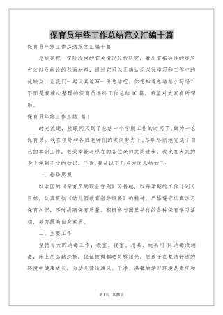 保育员年终工作参考总结范本汇编十篇