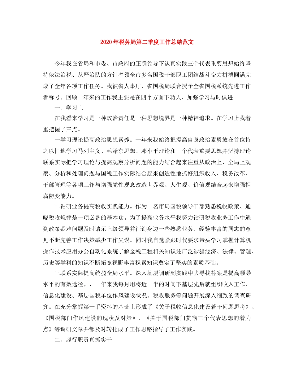 2020年税务局第二季度工作总结范文 _第1页