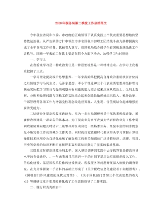 2020年税务局第二季度工作总结范文 