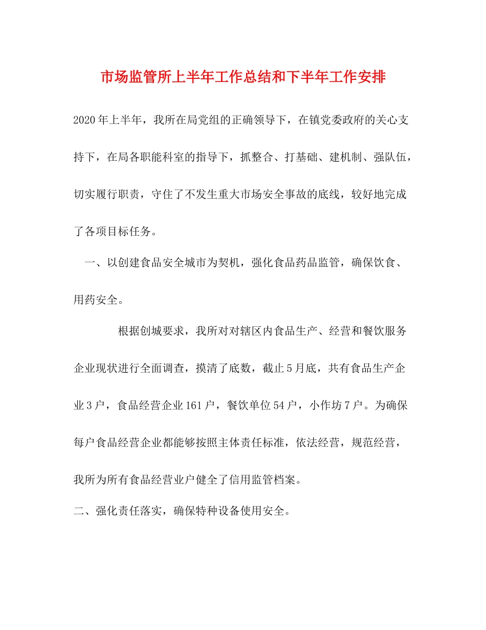 市场监管所上半年工作总结和下半年工作安排_第1页