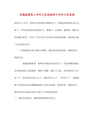 市场监管所上半年工作总结和下半年工作安排