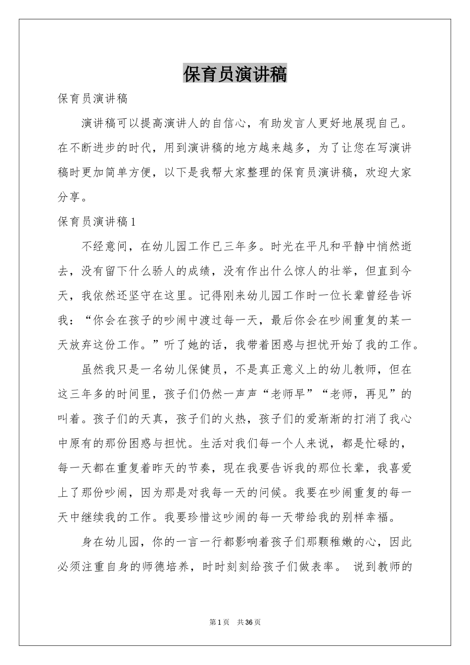 保育员演讲稿_第1页