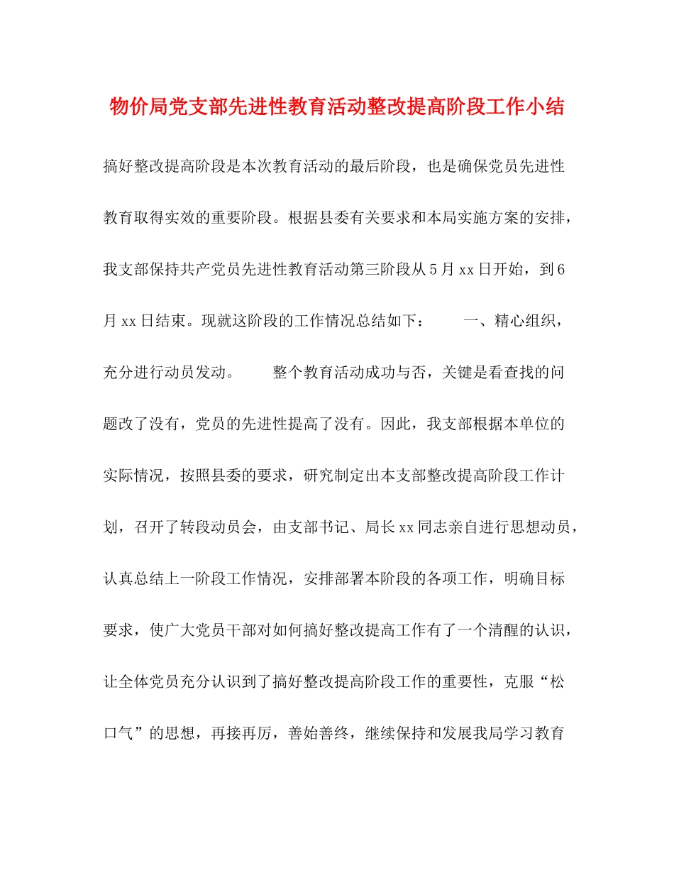 物价局党支部先进性教育活动整改提高阶段工作小结_第1页