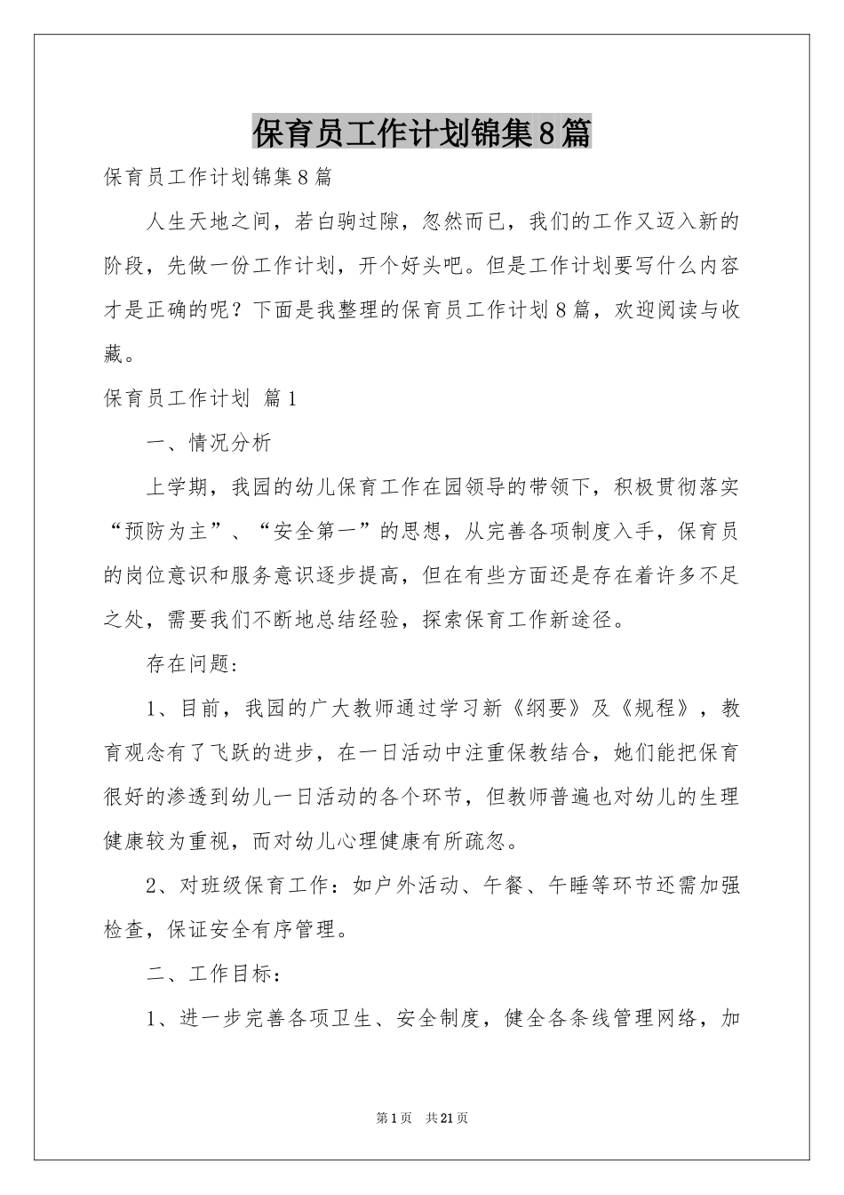 保育员工作参考计划锦集8篇_第1页