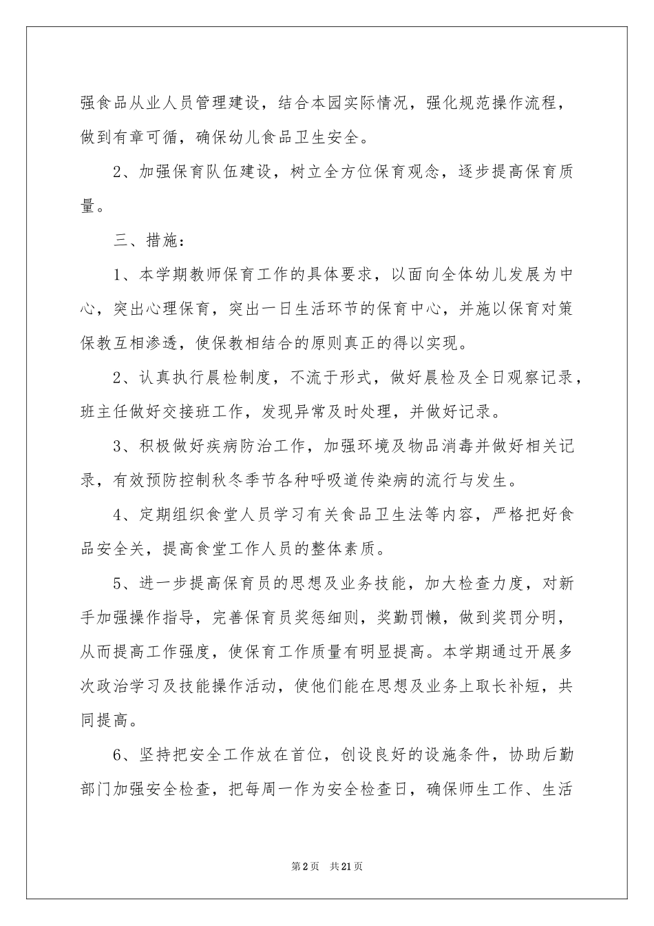 保育员工作参考计划锦集8篇_第2页