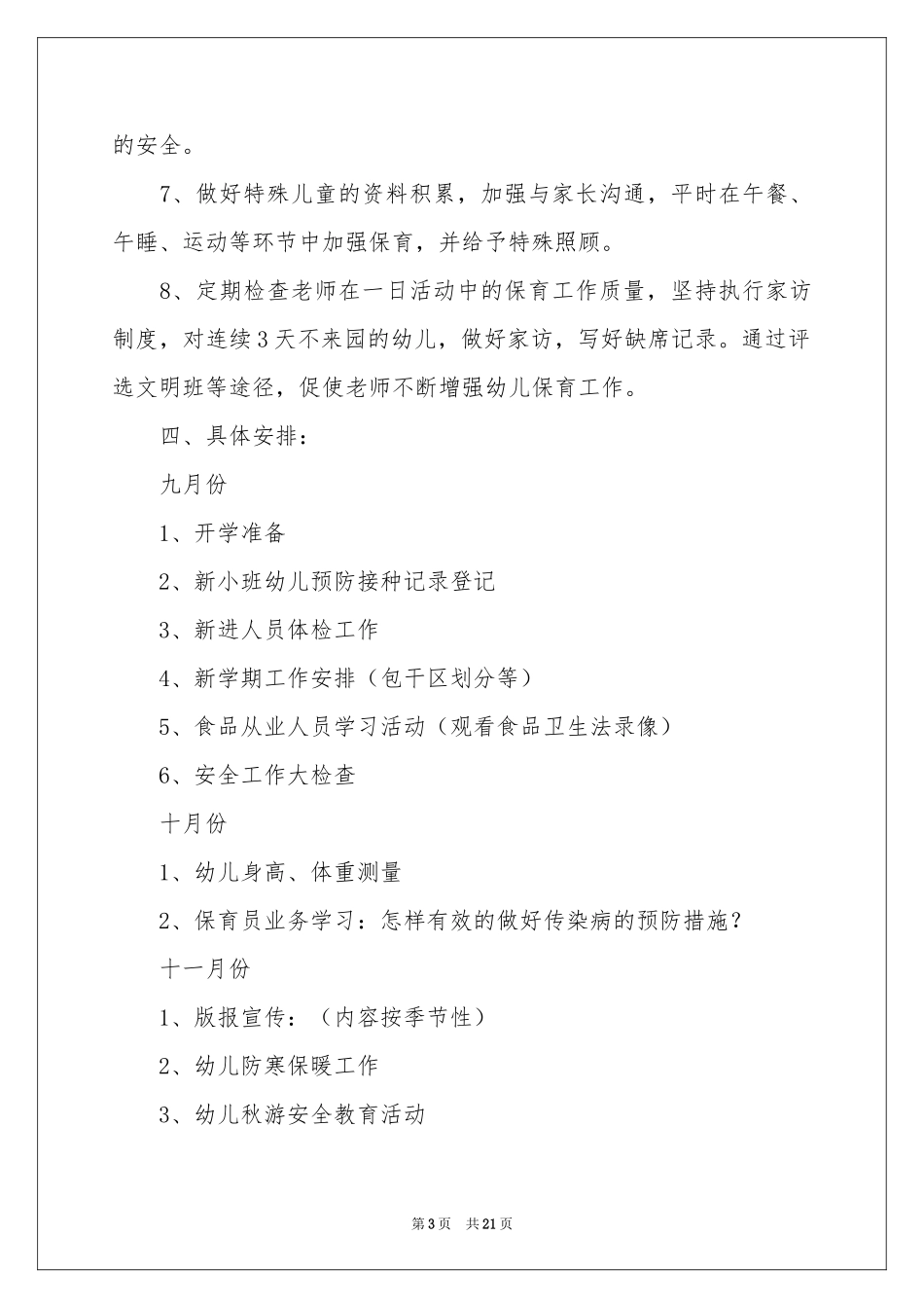 保育员工作参考计划锦集8篇_第3页