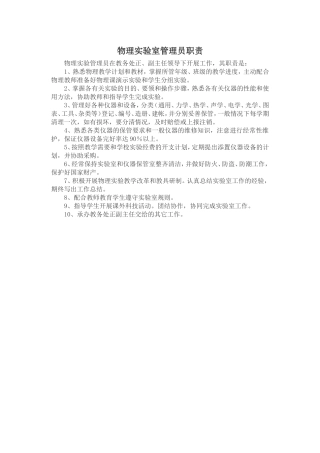 物理实验室管理员职责