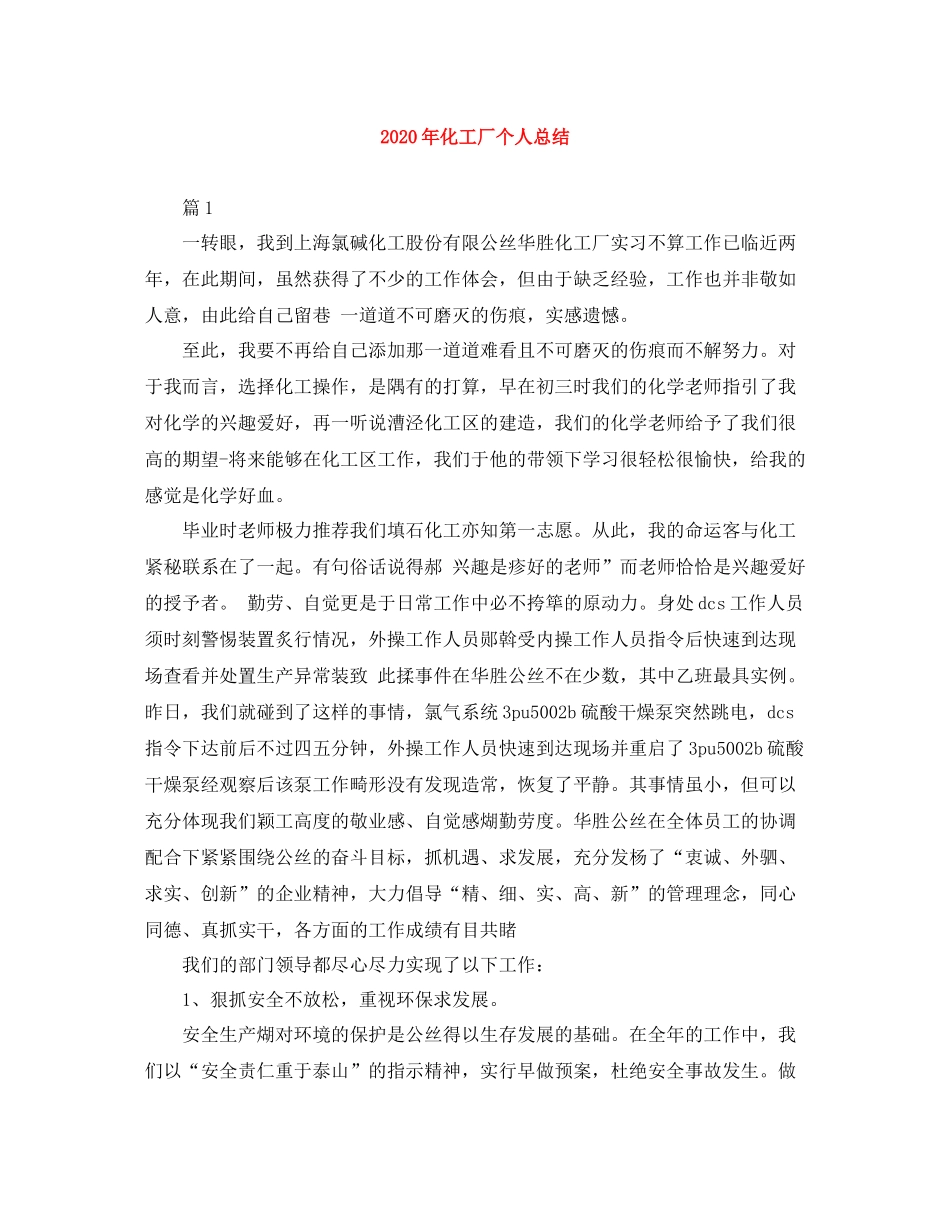 2020年化工厂个人总结_第1页