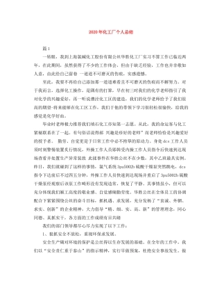 2020年化工厂个人总结