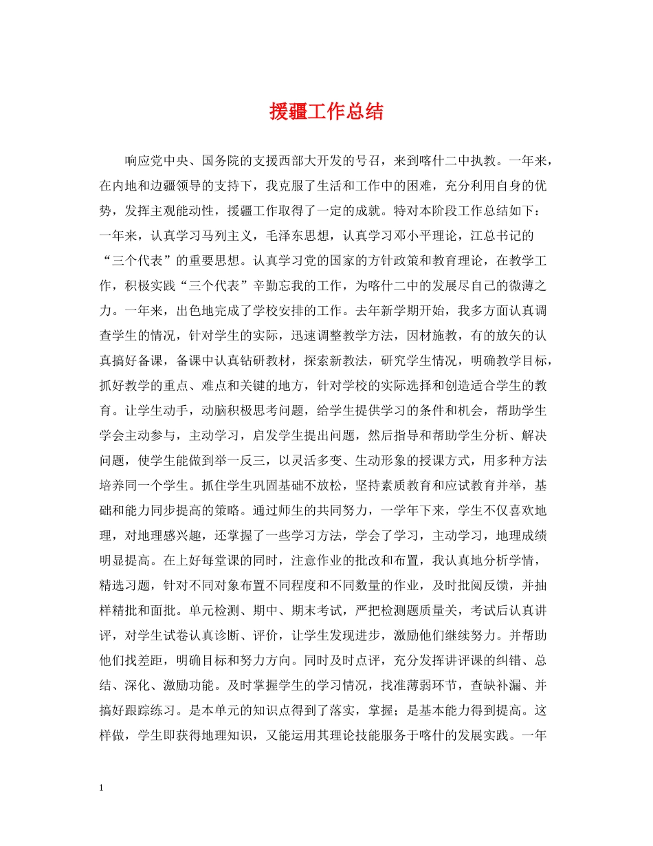 援疆工作总结_第1页